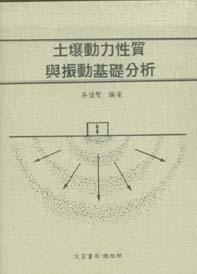 土壤動力性質振動基礎分析